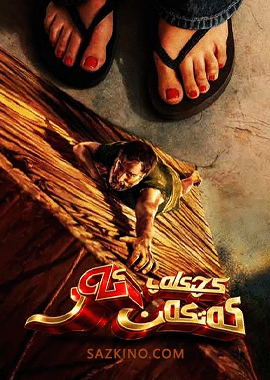 كىچىكلەپ كەتكەن ئەر