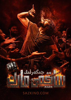 جىگەرلىك ساقچى مارك