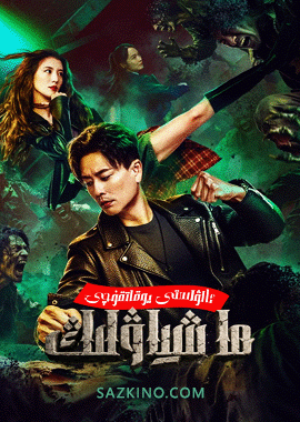 ئالۋاستى يوقاتقۇچى ماشياۋلىڭ