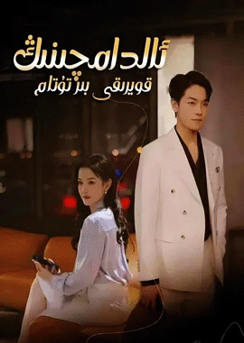 ئالدامچىنىڭ قۇيرۇقى بىر تۇتام