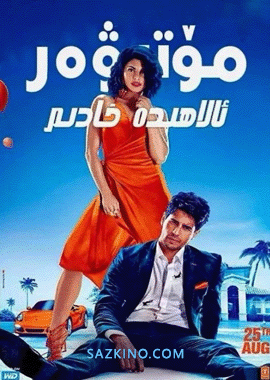 مۆتىۋەر ئالاھىدە خادىم