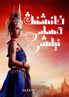 خانىشنىڭ قىساس ئېلىشى