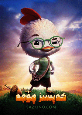 كەپسىز چۈجە