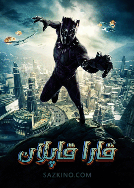 قارا قاپلان 1-بۆلۈم