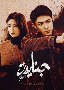 جىنايەت 2-بۆلۈم 1-26