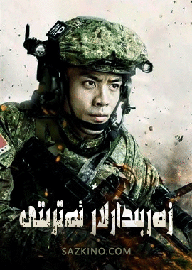 زەربىدارلار ئەترىتى