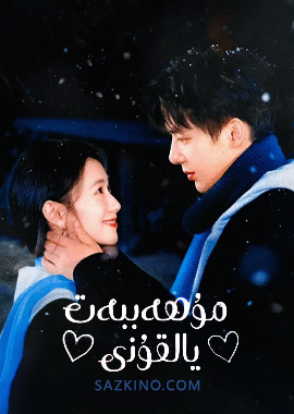 مۇھەببەت يالقۇنى