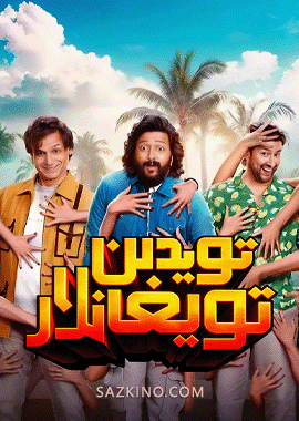 تويدىن تويغانلار