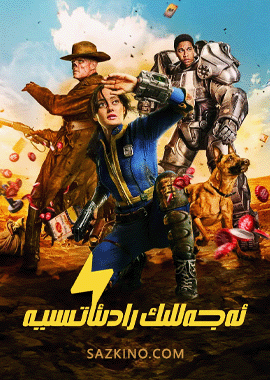 ئەجەللىك رادىئاتسىيە 1-بۆلۈم