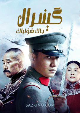 گېنىرال جاڭ شۆلياڭ