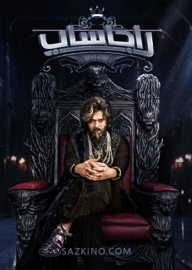 راجاساب (سۈزۈك)