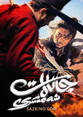 جاللات شەمشىرى