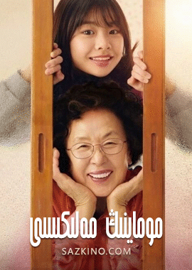 موماينىڭ مەلىكىسى