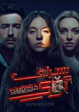 سىرلىق ئۆي خىزمەتكارى