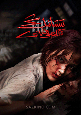 تىشانىڭ ئىككىنچى ھاياتى