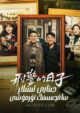 جىنايى ئىشلار ساقچىسىنىڭ تۇرمۇشى