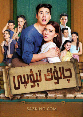 چالۇڭ تېۋىپى