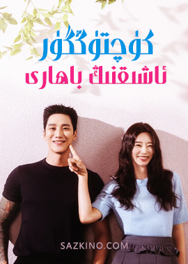 كۈچتۈڭگۈر ئاشىقنىڭ باھارى