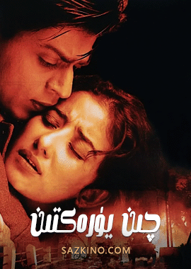 چىن يۈرەكتىن