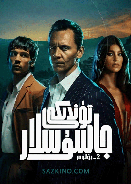 تۈندىكى جاسۇسلار 2-بۆلۈم