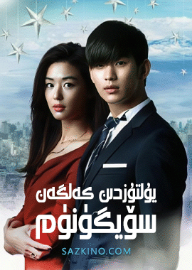 يۇلتۇزدىن كەلگەن سۆيگۈنۈم