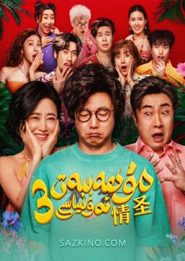 مۇھەببەت ئەۋلىياسى 3