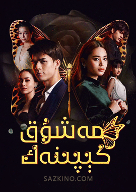 مەشۇق كېپىنەك