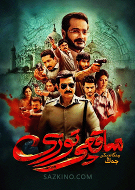 ساقچى تورى : بېنگالدىكى جەڭ