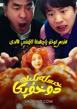 خىسلەتلىك دوخۇپكا