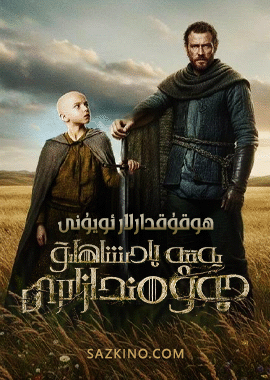 يەتتە پادىشاھلىق چەۋەندازلىرى 1-بۆلۈم