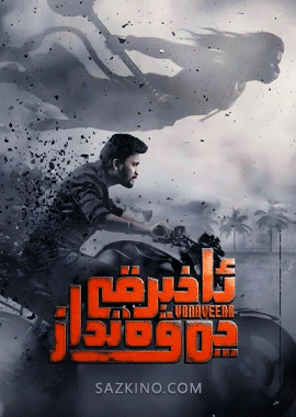 ئاخىرقى چەۋەنداز