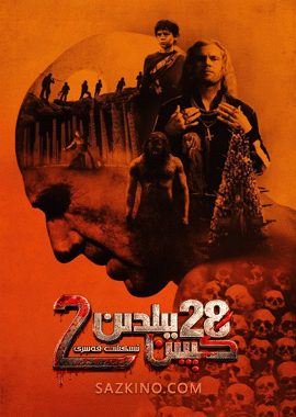 28 يىلدىن كېيىن 2 : ئىسكىلىت ئوردىسى