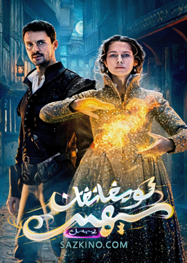 ئويغانغان سېھىر 2-بۆلۈم