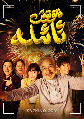 ناتۇنۇش ئائىلە