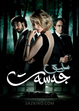 سىرلىق جەسەت