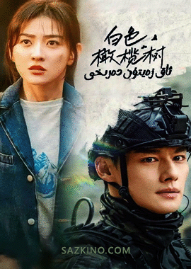 ئاق زەيتۇن دەرىخى