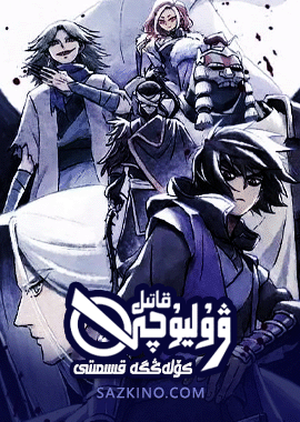 قاتىل ۋۇ ليۇچى 4-بۆلۈم