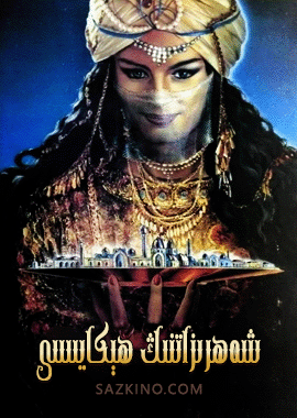 شەھرىزادنىڭ ھېكايىسى