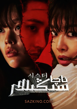 ئاچا-سىڭىللار