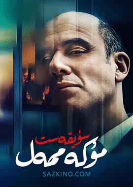 مۇكەممەل سۈيقەست