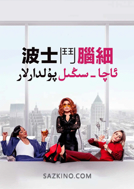 ئاچا-سىڭىل پۇلدارلار