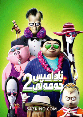 ئادامىس جەمەتى 2