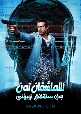 ئالماشقان تەن : جان ساقلاش ئويۇنى