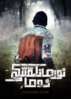 ئورمانلىقتىكى ئەما