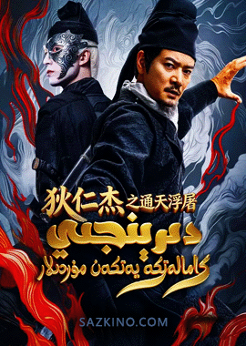 دى رېنجيې : كامالەتكە يەتكەن مۇردىلار