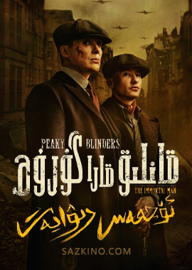 قانلىق قارا گۇرۇھ : ئۆچمەس رىۋايەت