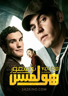 ئۆسمۈر ھولمىس