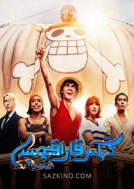 دېڭىز قاراقچىسى شاھى 1-بۆلۈم