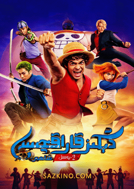 دېڭىز قاراقچىسى شاھى 2-بۆلۈم