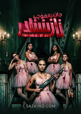 جان ئالغۇچى نازىنىنلار